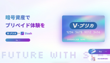 Slash Vプリカ SHOPの購入限度額が50万円に拡大｜日本市場におけるステーブルコイン決済の普及に向けて