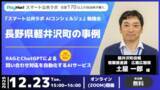 「【イベント開催】「スマート公共ラボ AIコンシェルジュ」長野県軽井沢町の事例（12月23日開催）」の画像1