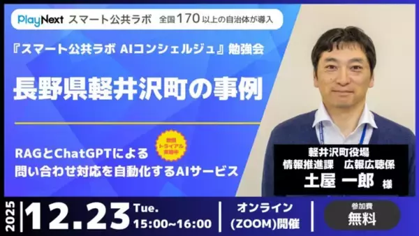 「【イベント開催】「スマート公共ラボ AIコンシェルジュ」長野県軽井沢町の事例（12月23日開催）」の画像