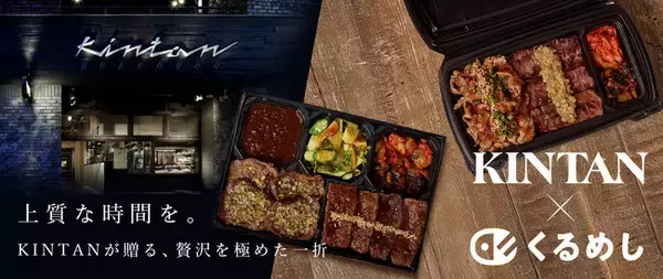 くるめし弁当、「代官山焼肉KINTAN」のお弁当販売・デリバリーを開始