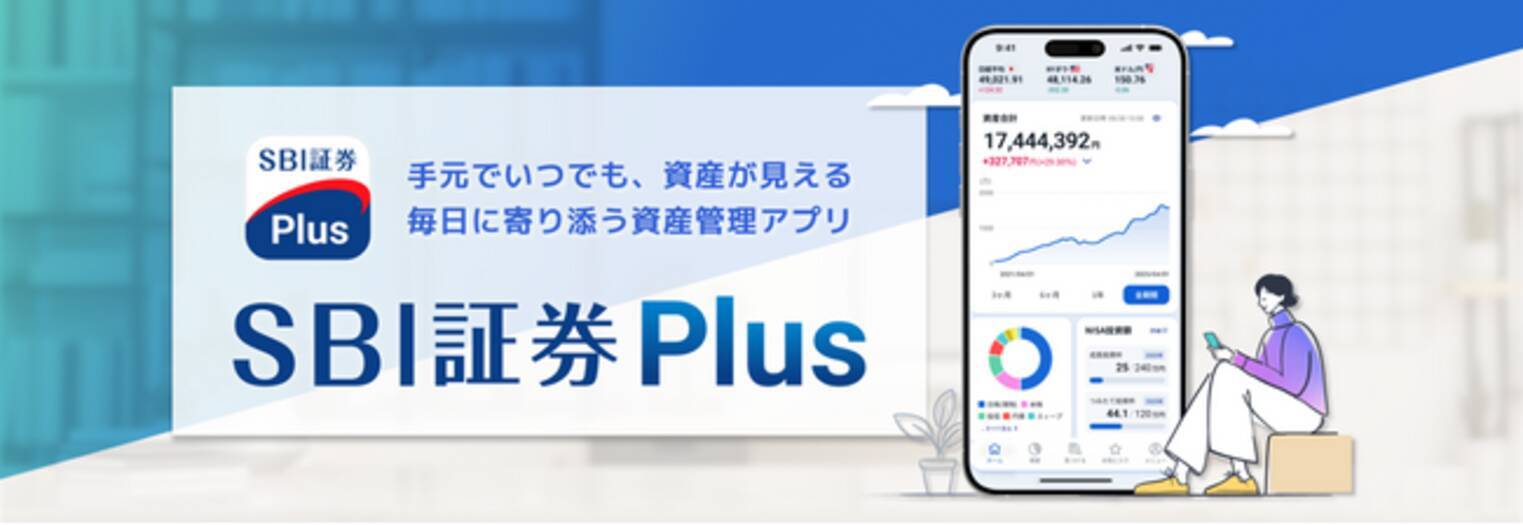 新たな資産管理アプリ「SBI証券Plus」提供のお知らせ - エキサイトニュース