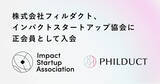 「フィルダクト、インパクトスタートアップ協会に正会員として入会」の画像1