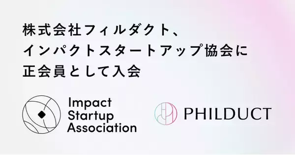 フィルダクト、インパクトスタートアップ協会に正会員として入会