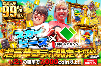 大人気YouTuberスカイピースと「日本トレカセンター」がコラボ！人気カード満載の限定オリパ13種類を12月19日より販売開始