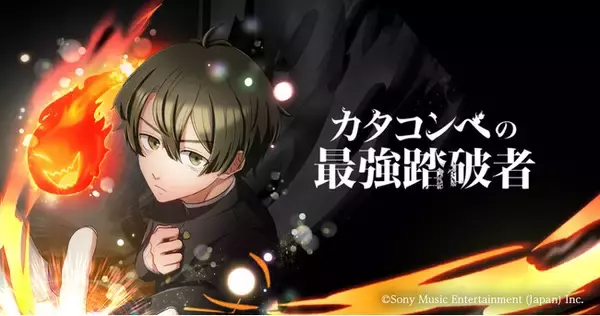 レガシースキルで最強を目指す！王道成り上がりファンタジー『カタコンベの最強踏破者』をLINEマンガ、コミックROLLY他にて2025年12月28日（日）より連載開始！