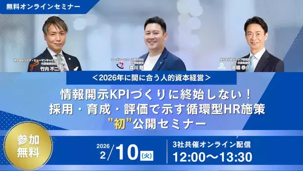 【無料／オンライン開催】＜2026年に間に合う人的資本経営＞情報開示KPIづくりに終始しない！採用・育成・評価で示す循環型HR施策“初”公開セミナー
