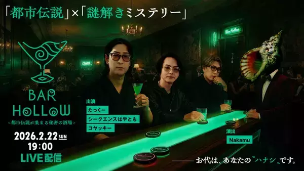 【フジテレビ】『都市伝説が集まる秘密の酒場「Bar Hollow」』FODのPPVにて２月22日（日）19時より生配信決定！