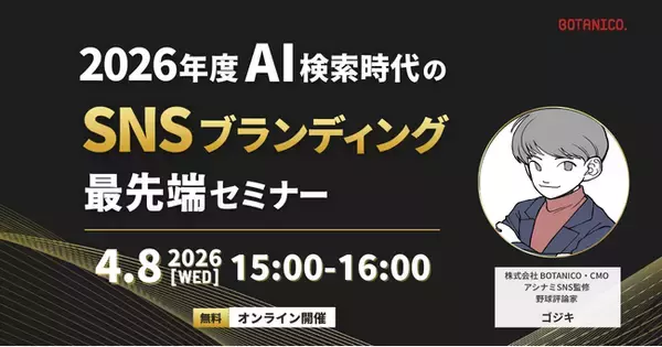2026年度 AI検索時代のSNSブランディング最前線セミナー