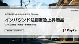 「訪日韓国人の消費行動に変化の兆し！「2026年1月インバウンド注目度急上昇商品分析」」の画像1