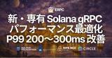 「ERPC、Solana 専有 Geyser gRPC に第 5 世代 EPYC 新ラインナップ登場とパフォーマンス最適化を実施 - P99 200～300ms 改善、最速構成は数ヶ月待ち」の画像1