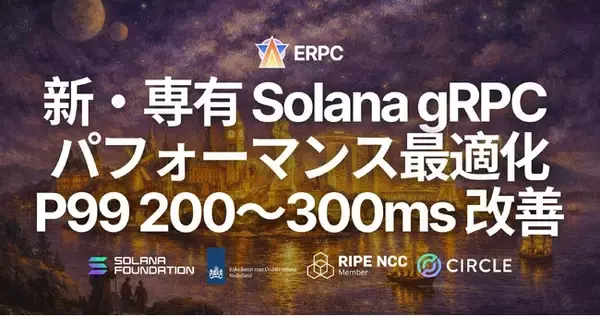 ERPC、Solana 専有 Geyser gRPC に第 5 世代 EPYC 新ラインナップ登場とパフォーマンス最適化を実施 - P99 200～300ms 改善、最速構成は数ヶ月待ち