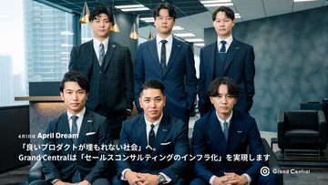 「良いプロダクトが埋もれない社会」へ。Grand Centralは「セールスコンサルティングのインフラ化」を実現します