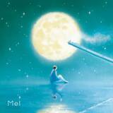 「チル系シンガーソングライターMel、過去と未来のあいだに揺れる “余韻”を描いたEP「After」を5月8日配信リリース決定！EP収録曲「Moonlight」を先行配信開始！」の画像1