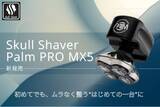 「【新発売】スキンヘッド専用シェーバー「Skull Shaver」セルフグルーミングを手軽にするエントリーモデル「Palm」登場」の画像1