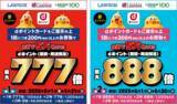 「ローソンにおいて「抽選でdポイント最大777倍(第1弾)、最大888倍(第2弾)キャンペーン」を開催」の画像1