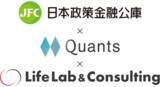 「AIファイナンスのQuants、日本政策金融公庫にて「DX推進およびAI活用による業務高度化と新たな価値創造」をテーマとしたAI勉強会をライフラボ・アンド・コンサルティング株式会社と協同開催」の画像1