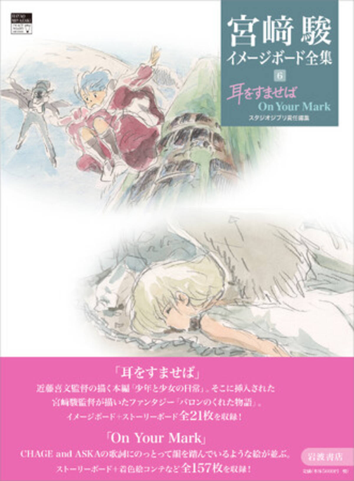 スタジオジブリ責任編集『宮崎駿イメージボード全集 6 耳をすませば On 