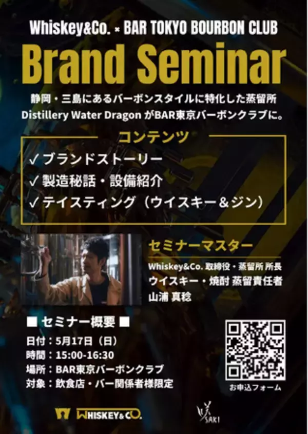 「【初開催】日本発のバーボンスタイルウイスキーを追求。静岡・三島「Distillery Water Dragon」所長が登壇する特別セミナーをBAR東京バーボンクラブにて開催」の画像