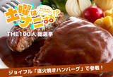 「ジョイフル、レトルトハンバーグの頂点へ挑む！5月9日（土）放送『土曜はナニする！？』特別企画「THE100人総選挙」に参戦！」の画像1