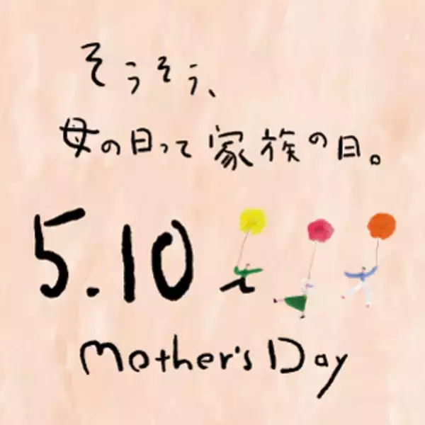 お母さんへ「いつもありがとう」を贈る 母の日プレゼントフェア開催！