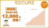 「セキュア、顔認証累計導入件数、12,000件突破！」の画像1