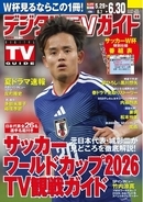 サッカー ワールドカップ2026を見るならこの１冊！ 地上波・BS・CS掲載最強番組表！のデジタルTVガイド7月号、本日発売