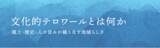 「シンポジウム「文化的テロワールとは何か」を開催します」の画像1