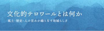 シンポジウム「文化的テロワールとは何か」を開催します