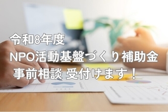 【神奈川県】NPO活動基盤づくり補助金の事前相談受付を開始します