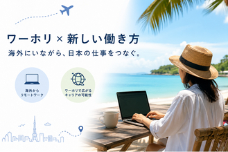 日本ワーキング・ホリデー協会、企業からの相談内容に変化