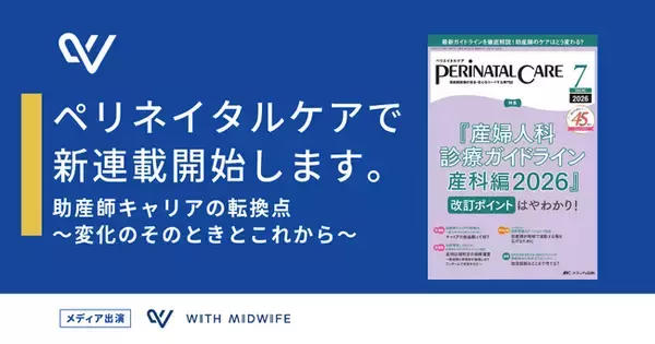 助産師の新たなキャリアを社会の力に―株式会社With Midwifeが専門誌『ペリネイタルケア』にて、助産師のキャリアを考える新連載を開始。