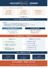 沖縄県内初、介護DX「面的支援」共同実証プロジェクト事務局を発足　協業介護事業者10社の募集を開始