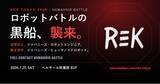 「米国発ロボット格闘技団体「REK」日本初上陸！実機ヒューマノイドが激突する「REK TOKYO 2026」7月25日(土)秋葉原で開催」の画像1