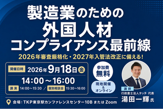 【セミナー開催決定】製造業における、“今”押さえるべき外国人雇用コンプライアンス最前線