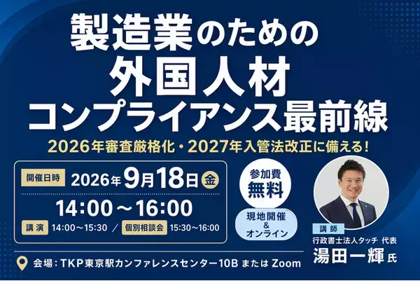 【セミナー開催決定】製造業における、“今”押さえるべき外国人雇用コンプライアンス最前線