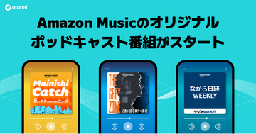 時事ニュースを分かりやすく解説＆深掘りするAmazon Musicのオリジナルポッドキャスト番組がスタート