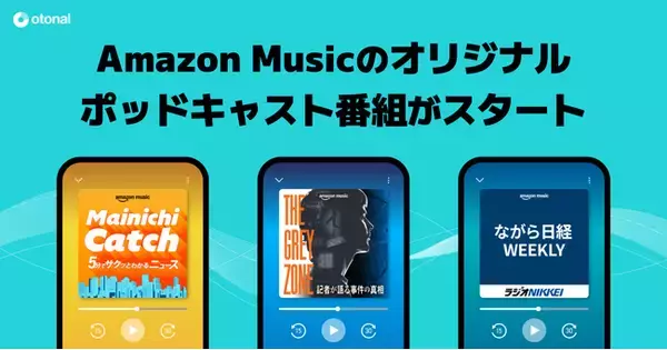 時事ニュースを分かりやすく解説＆深掘りするAmazon Musicのオリジナルポッドキャスト番組がスタート