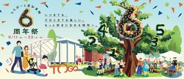 【三井ショッピングパーク ららぽーと愛知東郷】『6周年祭』を開催！いつきても、だれときても楽しい。もっと好きになれる場所へ。