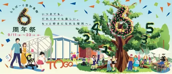 【三井ショッピングパーク ららぽーと愛知東郷】『6周年祭』を開催！いつきても、だれときても楽しい。もっと好きになれる場所へ。
