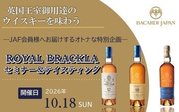 【JAF愛知】「英国王室御用達のウイスキーを味わう ROYAL BRACKLAセミナー＆テイスティング」参加者募集！