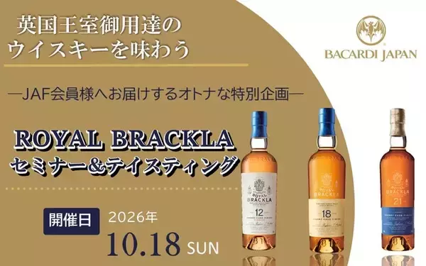 【JAF愛知】「英国王室御用達のウイスキーを味わう ROYAL BRACKLAセミナー＆テイスティング」参加者募集！