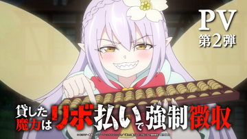 TVアニメ『貸した魔力は【リボ払い】で強制徴収』PV第2弾公開！ロジャー役は浪川大輔さんに決定！オフィシャルコメントも到着！