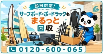 【茅ヶ崎市限定】10月限定キャンペーン｜使わなくなったサーフボード・ボードラック・ウェットスーツをまとめて整理｜不用品回収のまるっと本舗