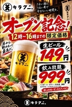 【岐阜・玉宮で昼飲み】生ビール149円、飲み放題999円！「キラクニ。岐阜玉宮店」がシルバーウィーク限定企画を開催