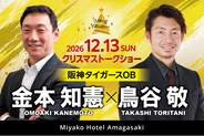 【都ホテル 尼崎】阪神タイガースOB 「 金本 知憲 × 鳥谷 敬 」クリスマストークショー開催　ここでしか聞けない野球談議で届けるスペシャルトークイベント