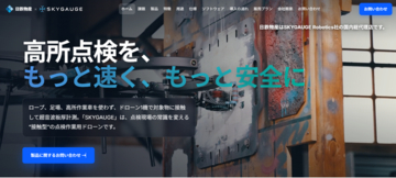 非破壊検査用ドローン「SKYGAUGE」紹介サイトを公開