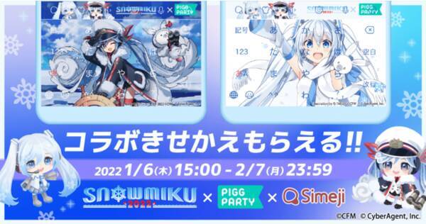 Z世代に大人気 キーボードアプリ Simeji アバターコミュニティアプリ ピグパーティ と Snow Miku22 との期間限定コラボ開始 22年1月6日 エキサイトニュース Z世代に大人気 キーボードアプリ Simeji アバターコミュニティアプリ ピグパーティ と Snow Miku22 との期間限定コラボ開始 22年1月6日 エキサイトニュース