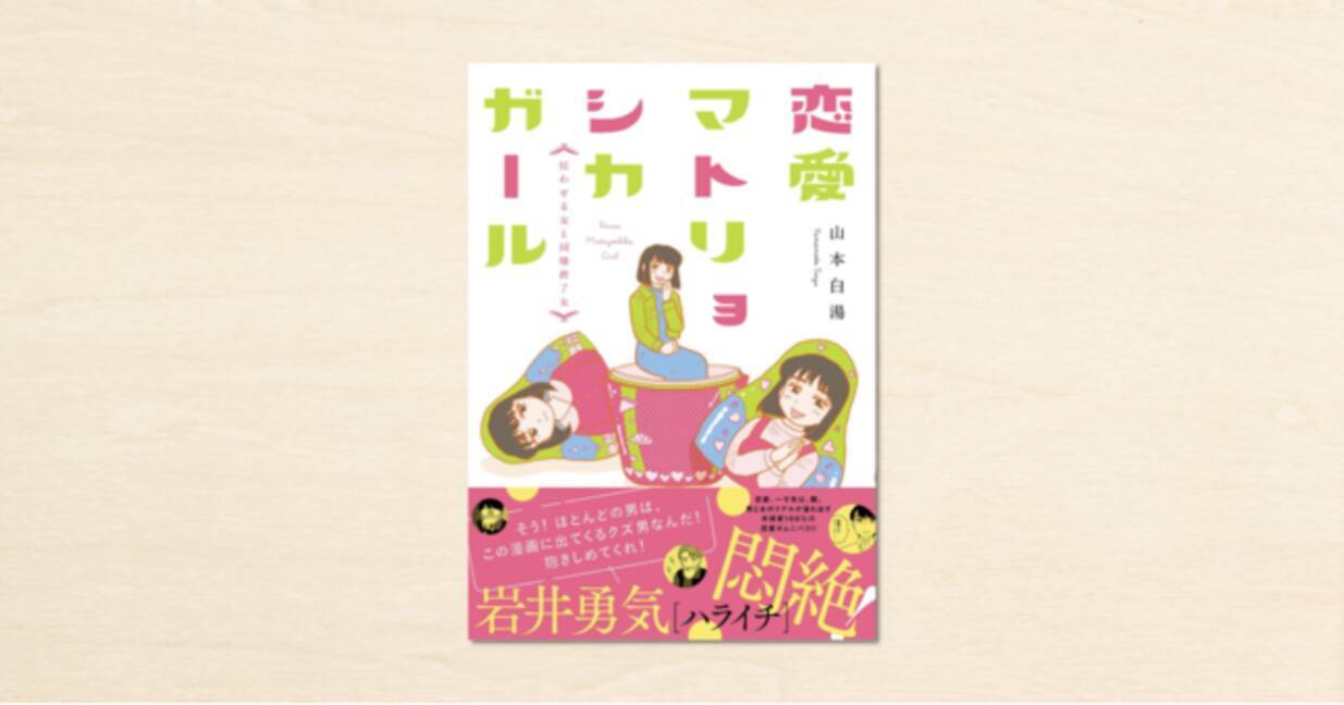 Cakesの人気連載が2度目の書籍化 山本白湯さん 恋愛マトリョシカガール 狂わせる女と同棲終了女 が発売 22年2月18日 エキサイトニュース