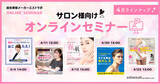 「エステサロン向け春の“無料”オンラインセミナー開催！４月は季節の変わり目に悩めるお肌のトリートメント方法やメンズケアをご紹介」の画像1