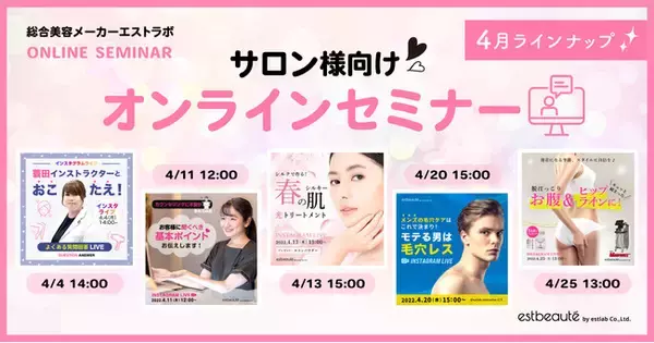 エステサロン向け春の“無料”オンラインセミナー開催！４月は季節の変わり目に悩めるお肌のトリートメント方法やメンズケアをご紹介